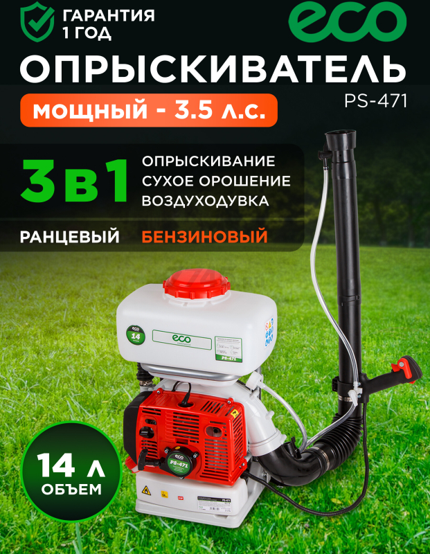 Опрыскиватель ранцевый бензиновый 14 л ECO PS-471 (EC1568-4)
