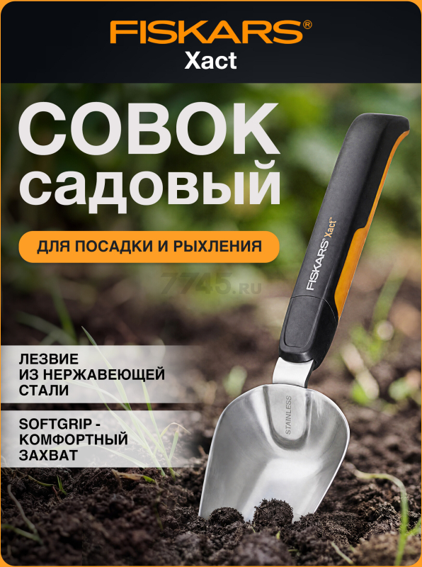Совок садовый FISKARS Xact (1027043)