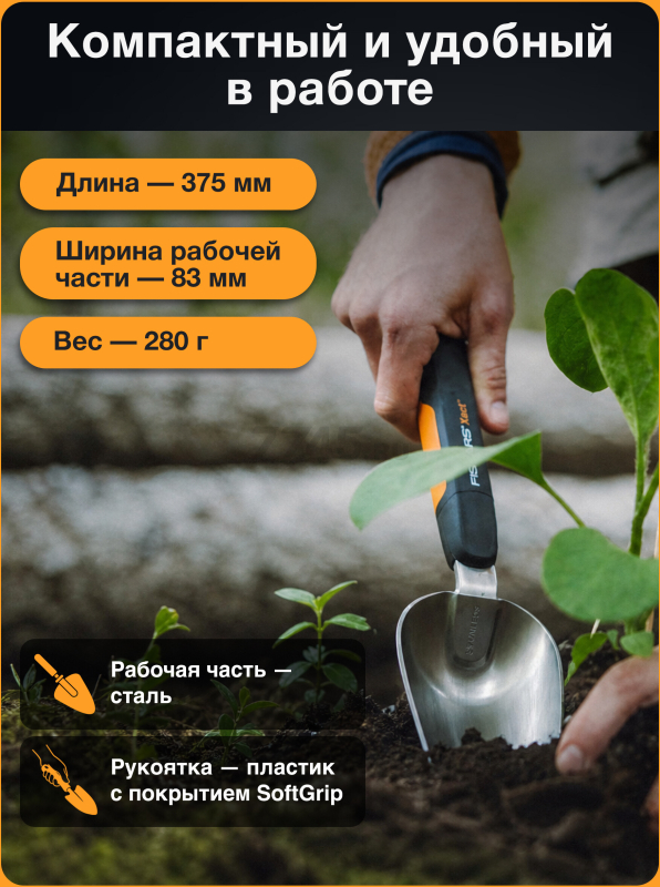 Совок садовый FISKARS Xact (1027043) - Фото 8