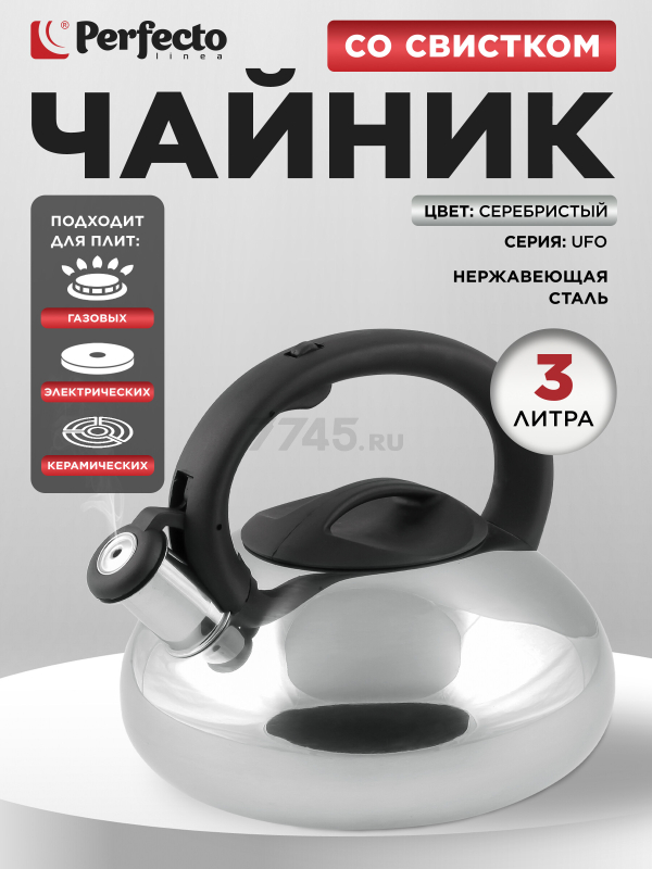 Чайник со свистком PERFECTO LINEA Ufo 3 л серебристый металлик (52-129018)