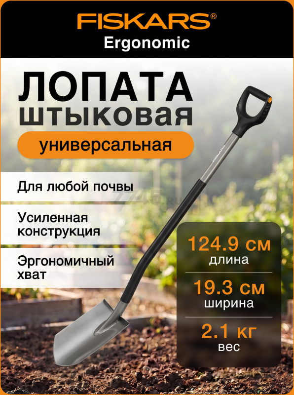 Лопата штыковая FISKARS Ergonomic (1066708)