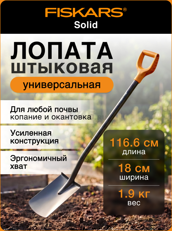 Лопата штыковая с закругленным лезвием FISKARS Solid (1066717)