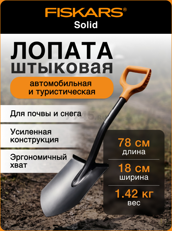 Лопата туристическая FISKARS Solid (1066715)