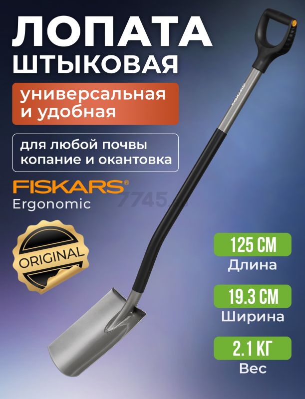 Лопата штыковая FISKARS Ergonomic (1066710)