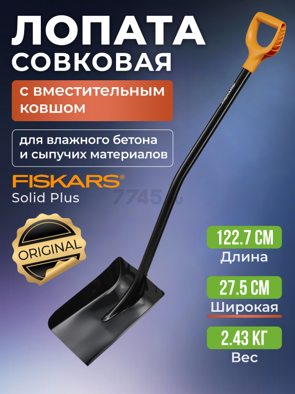 Лопата совковая FISKARS Solid Plus (1067518)