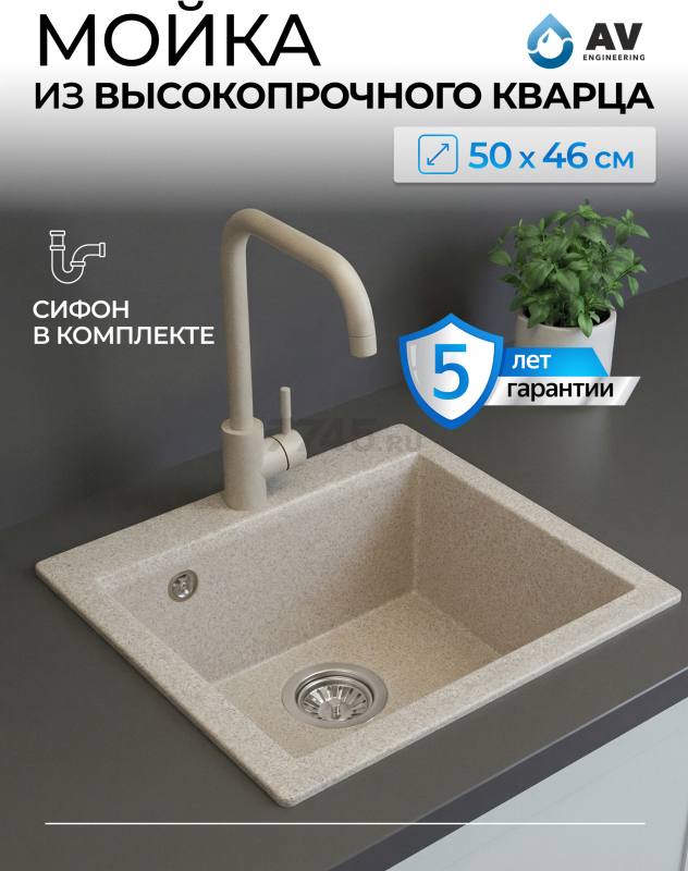Мойка из искусственного камня AV ENGINEERING Solo песочный (AV500460SSNA)