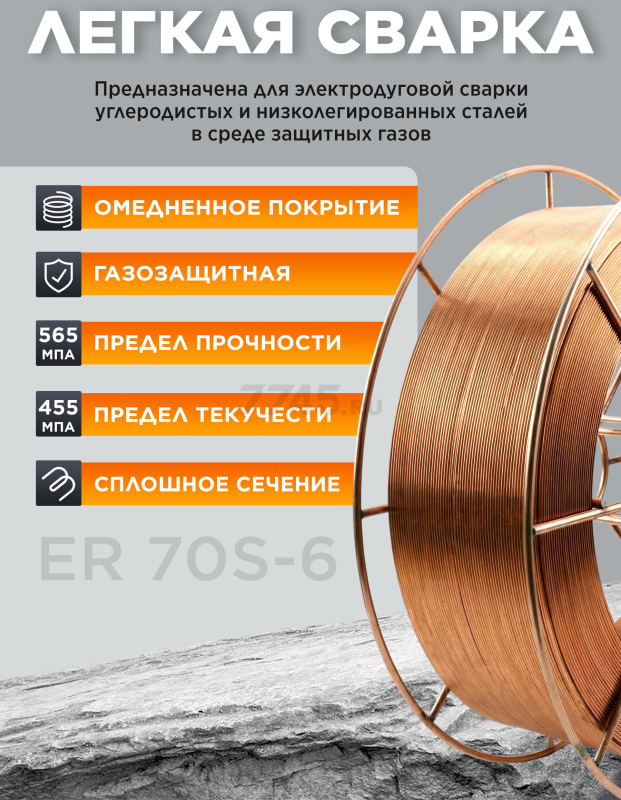 Проволока сварочная 1 мм омедненная SOLARIS ER 70S-6 15 кг (WM-ER70S6-10S15) - Фото 2