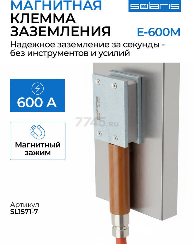 Клемма заземления SOLARIS E-600M (SL1571-7)