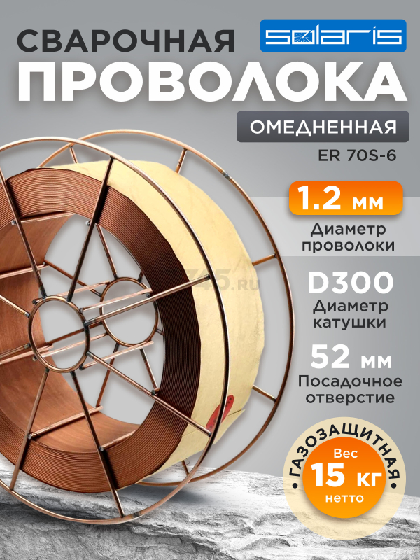 Проволока сварочная 1,2 мм омедненная SOLARIS ER 70S-6 15 кг (WM-ER70S6-12S15)