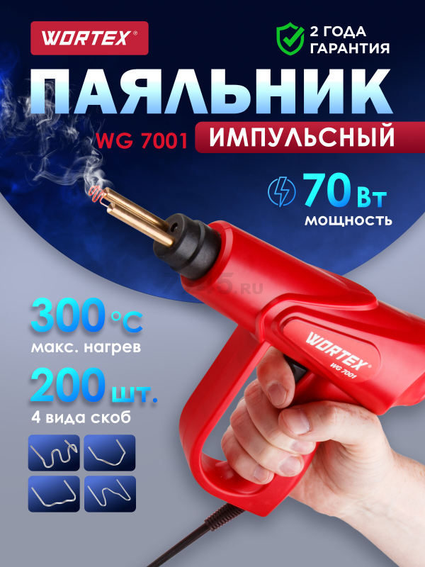 Паяльник импульсный WORTEX WG 7001 (0323287)