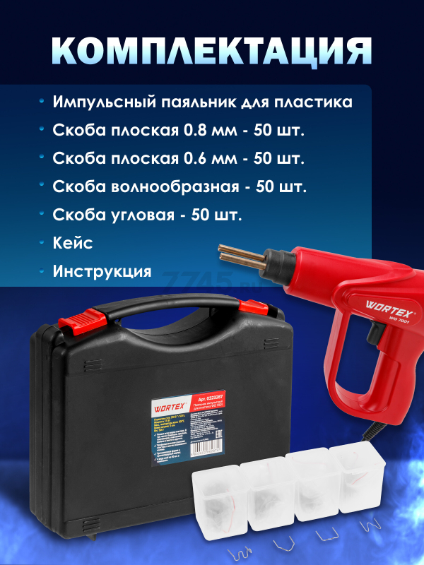 Паяльник импульсный WORTEX WG 7001 (0323287) - Фото 7
