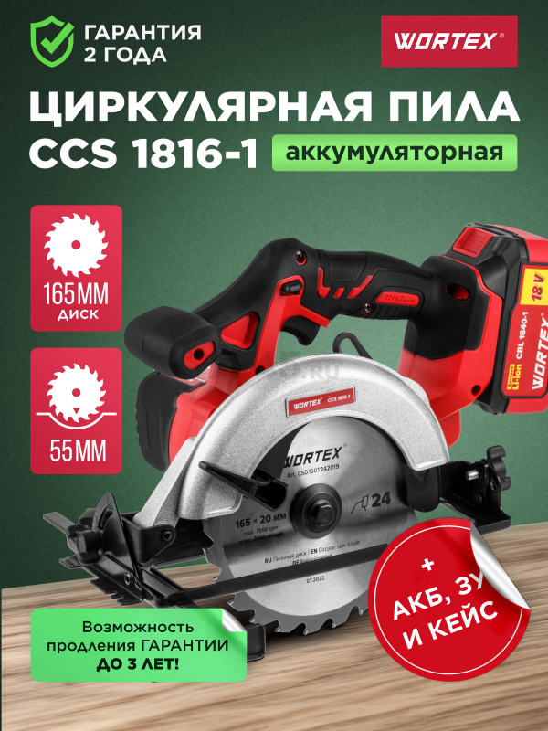 Пила циркулярная аккумуляторная WORTEX CCS 1816-1 XLT SET (0329349)