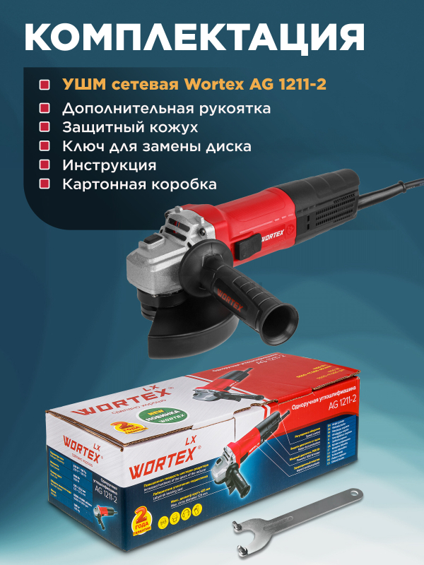 Шлифмашина угловая (болгарка) WORTEX LX AG 1211-2 (1329369) - Фото 7