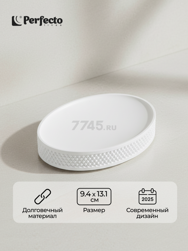 Мыльница PERFECTO LINEA Pure Serenity белая (35-710103)