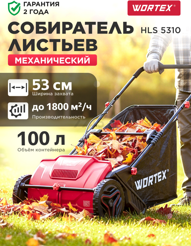 Собиратель листьев механический WORTEX HLS 5310 (1334414)