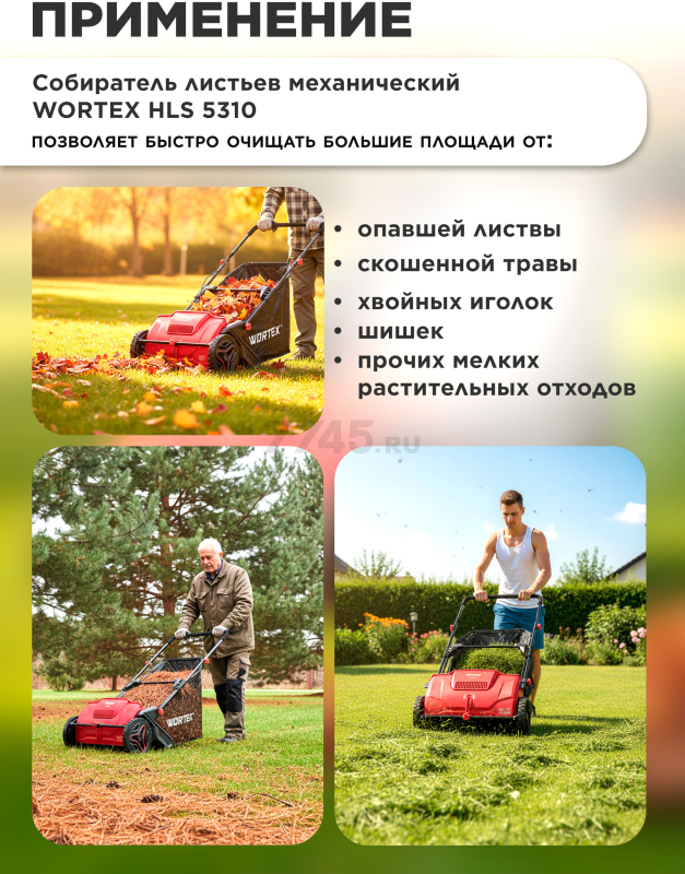 Собиратель листьев механический WORTEX HLS 5310 (1334414) - Фото 5