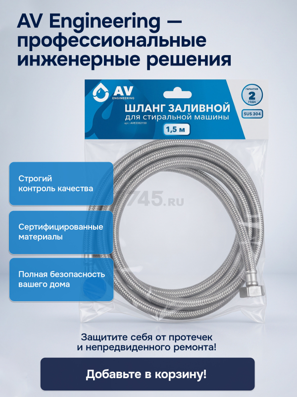 Шланг заливной для стиральной машины AV ENGINEERING SUS 1,5 м (AVE3302150) - Фото 6