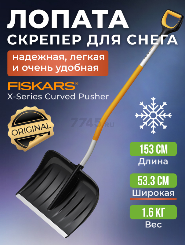 Лопата снеговая пластмассовая FISKARS X-serie (1057186)