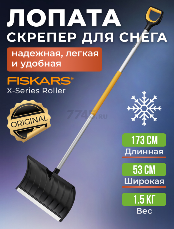 Лопата-скрепер снеговая FISKARS (1057179)