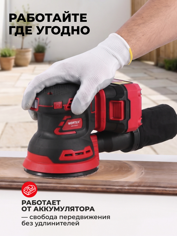 Шлифмашина эксцентриковая (орбитальная) аккумуляторная WORTEX COS 1218 E XLT SOLO (1334402) - Фото 4