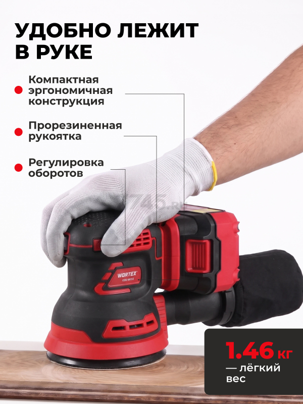 Шлифмашина эксцентриковая (орбитальная) аккумуляторная WORTEX COS 1218 E XLT SOLO (1334402) - Фото 9