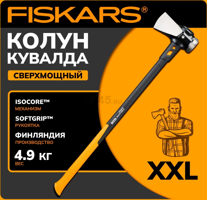 Топор-колун 4,9 кг FISKARS XXL (1020220)
