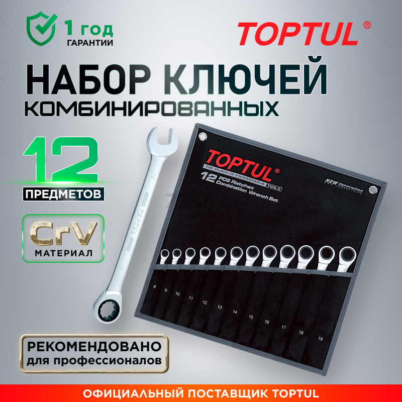 Набор ключей комбинированных 8-19 мм 12 предметов с трещоткой TOPTUL (GPAQ1202)
