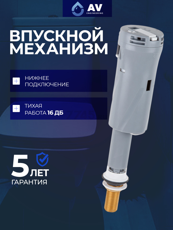 Впускной клапан для унитаза AV ENGINEERING (AVE129705BL)