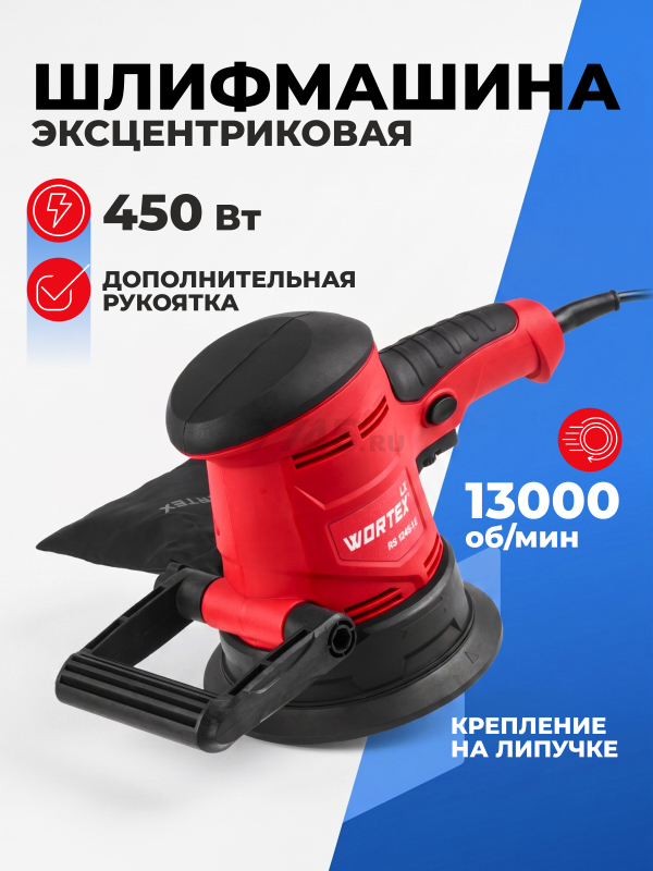 Шлифмашина эксцентриковая (орбитальная) WORTEX LX RS 1245-1 E (1333377)