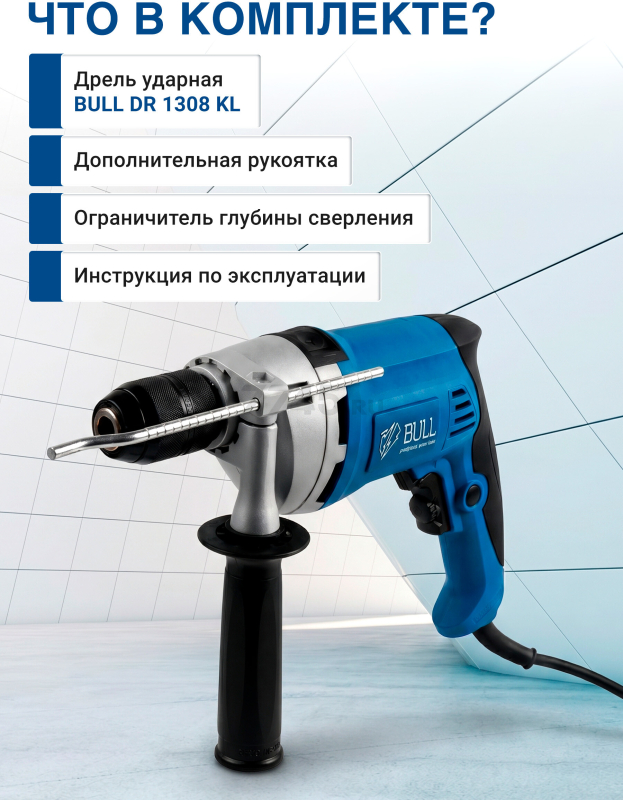 Дрель ударная BULL DR 1308 KL (1327422) - Фото 7