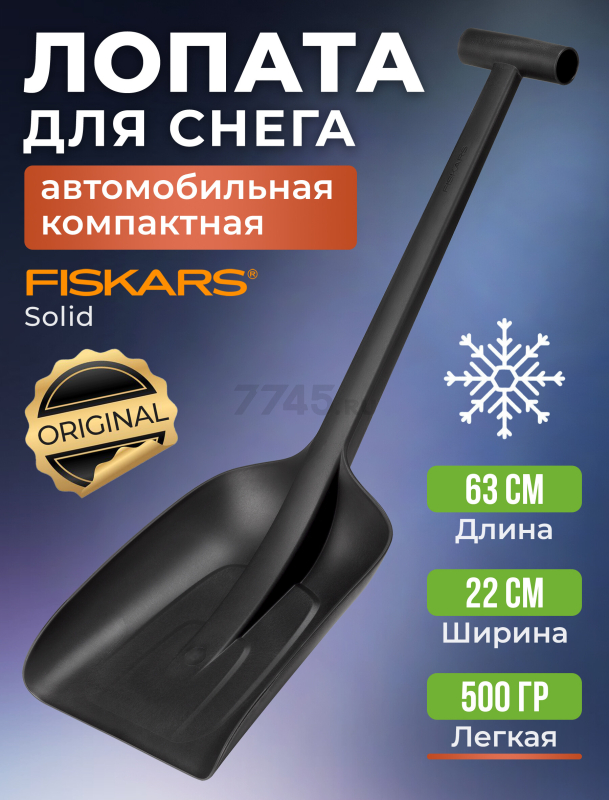 Лопата снеговая автомобильная 220х630 мм FISKARS Solid (1019353)