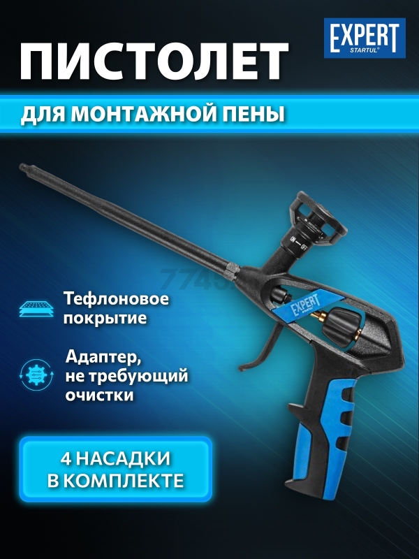 Пистолет для монтажной пены STARTUL Expert (SE4059)