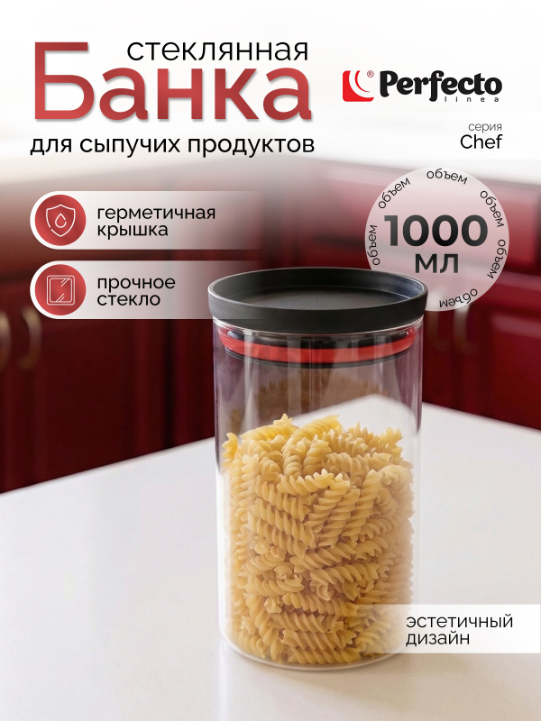 Банка стеклянная для сыпучих продуктов PERFECTO LINEA Chef 1000 мл (34-109100)