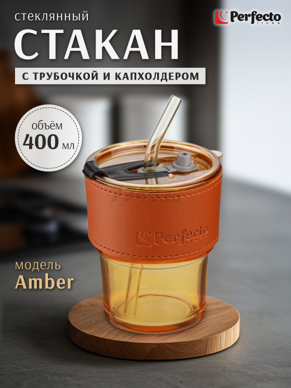 Стакан стеклянный для напитков с трубочкой и капхолдером PERFECTO LINEA Amber 400 мл (31-400201)