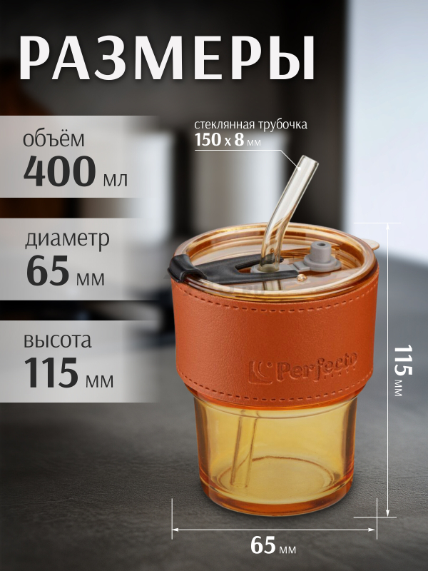 Стакан стеклянный для напитков с трубочкой и капхолдером PERFECTO LINEA Amber 400 мл (31-400201) - Фото 3