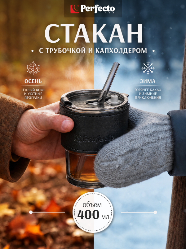 Стакан стеклянный для напитков с трубочкой и капхолдером PERFECTO LINEA Smoke Grey 400 мл (31-400101)