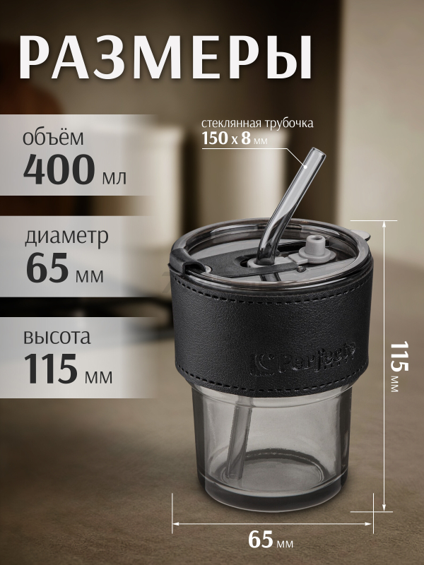 Стакан стеклянный для напитков с трубочкой и капхолдером PERFECTO LINEA Smoke Grey 400 мл (31-400101) - Фото 3