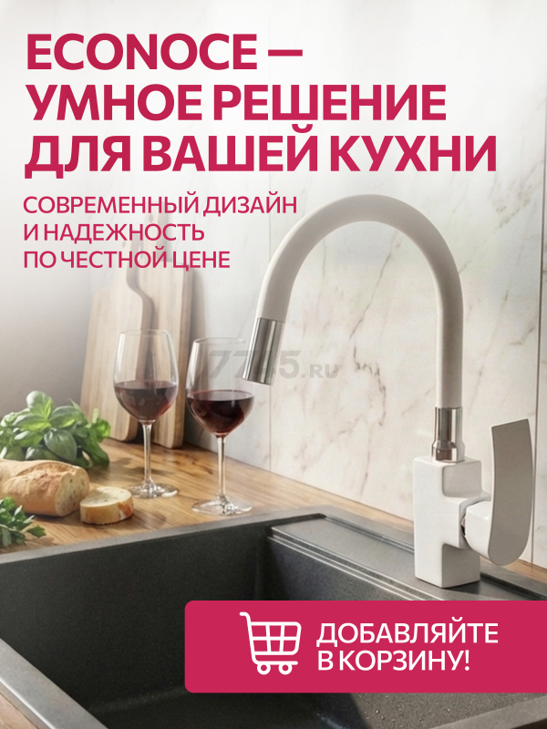 Смеситель для кухни ECONOCE серия 270 белый (EC0274WT) - Фото 9