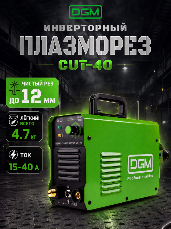 Плазморез DGM CUT-40 (DG5820-1)