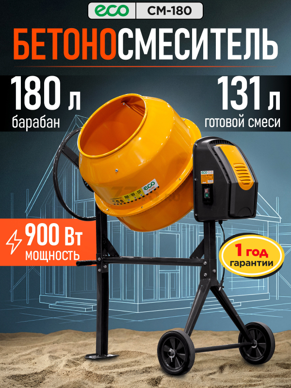 Бетономешалка ECO CM-180 (EC3410-6)