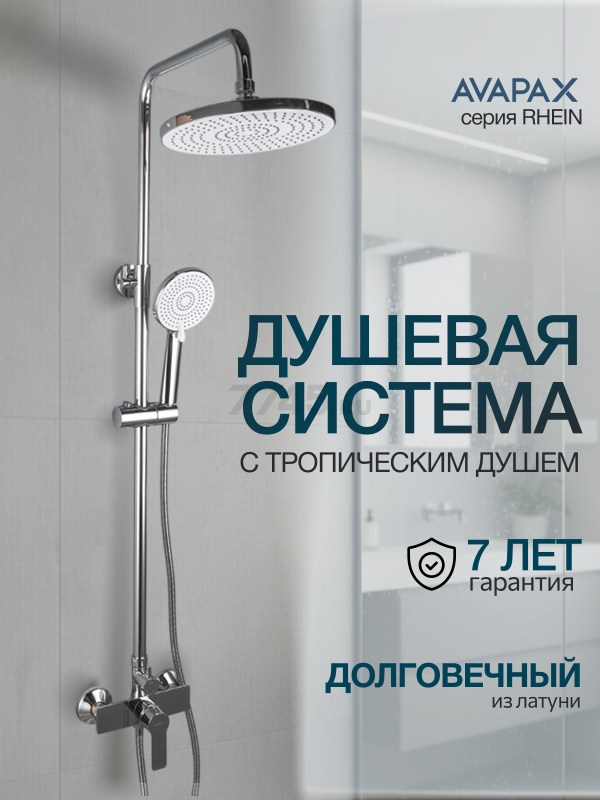 Душевая стойка AVAPAX серия Rhein хром (AP06151C)