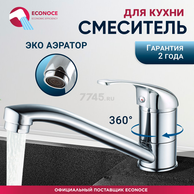 Смеситель для кухни ECONOCE серия 260 (EC0266)