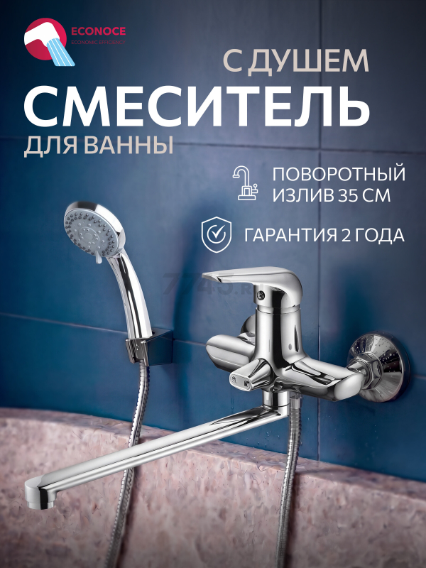 Смеситель для ванны ECONOCE серия 280 (EC0282)