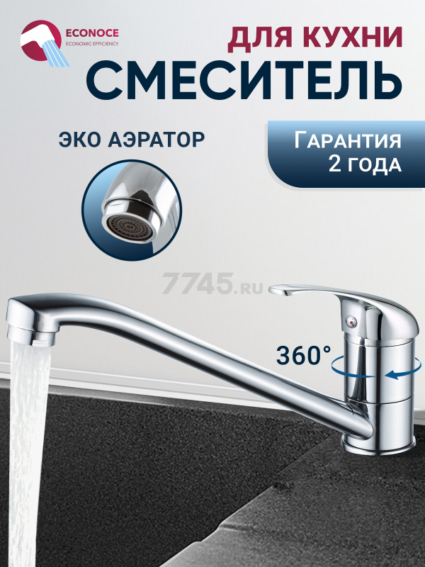 Смеситель для кухни ECONOCE серия 260 (EC0265)