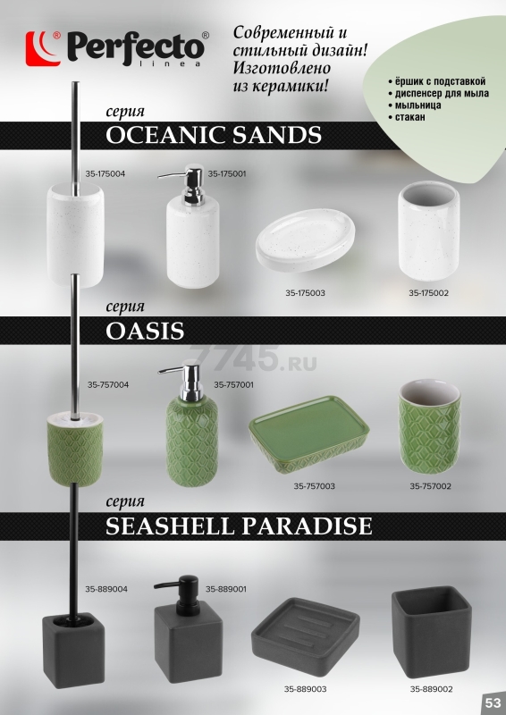 Дозатор для жидкого мыла PERFECTO LINEA Oceanic Sands белый (35-175001) - Фото 9