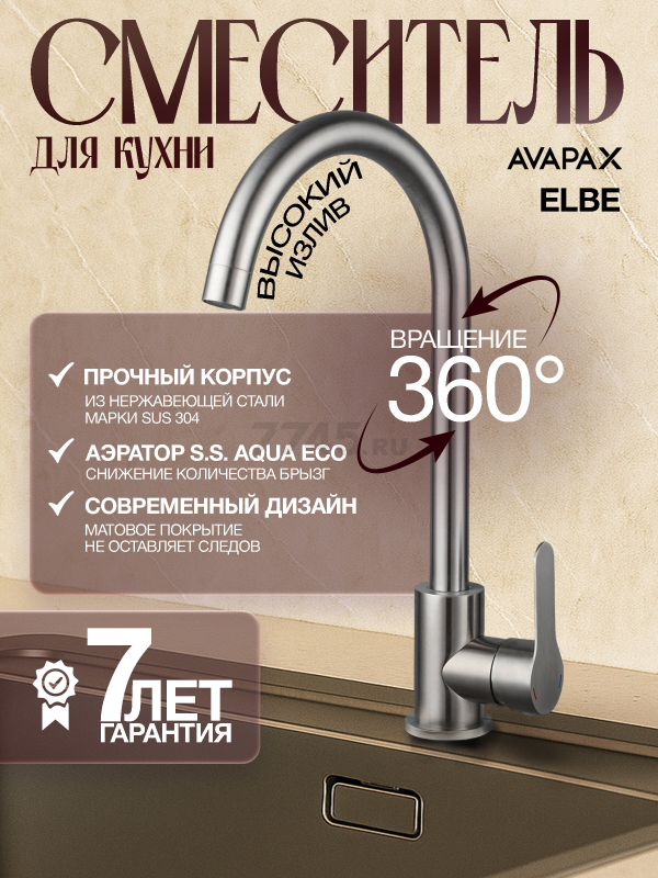 Смеситель для кухни AVAPAX Elbe сатин (AP01271N)