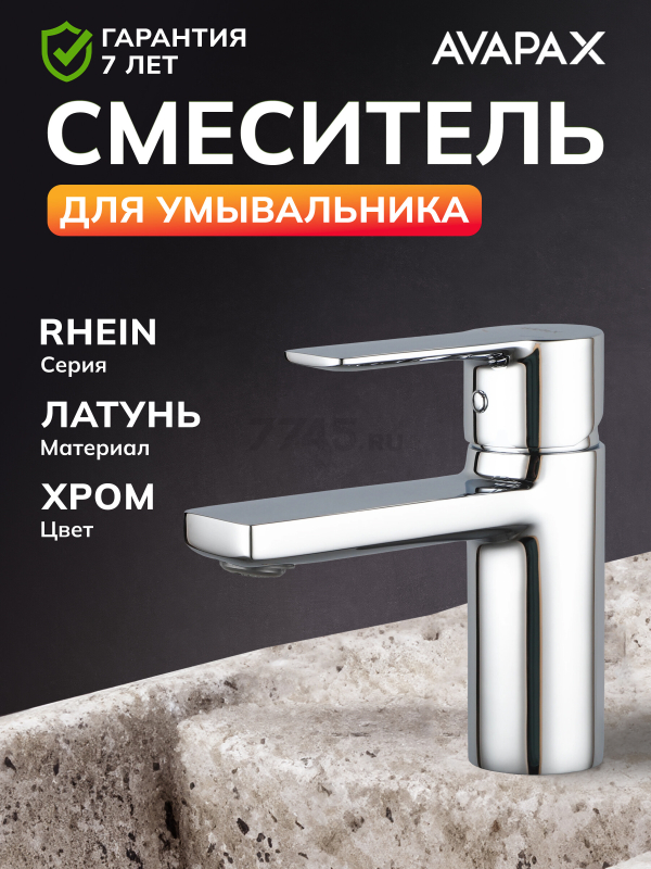 Смеситель для умывальника AVAPAX серия Rhein хром (AP06111C)