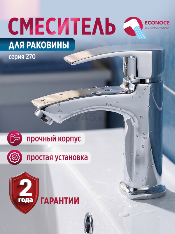 Смеситель для умывальника ECONOCE серия 270 (EC0270)