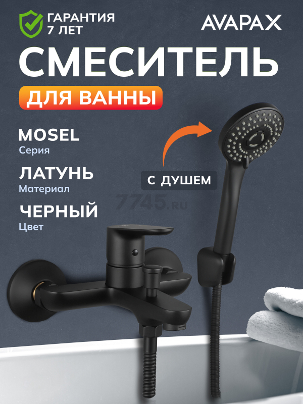 Смеситель для ванны AVAPAX серия Mosel черный (AP02161B)