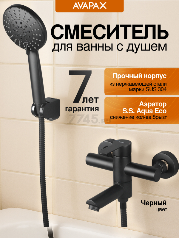 Смеситель для ванны AVAPAX серия Elbe черный (AP01260B)
